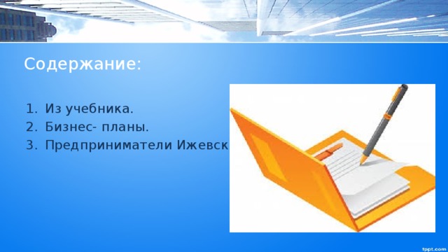 Содержание: Из учебника. Бизнес- планы. Предприниматели Ижевска. 