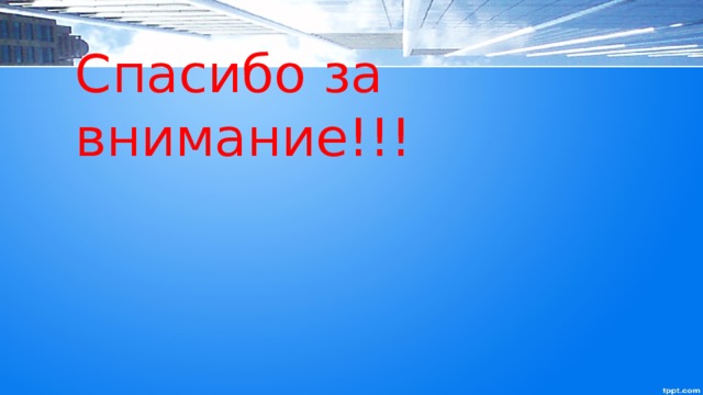Спасибо за внимание!!! 