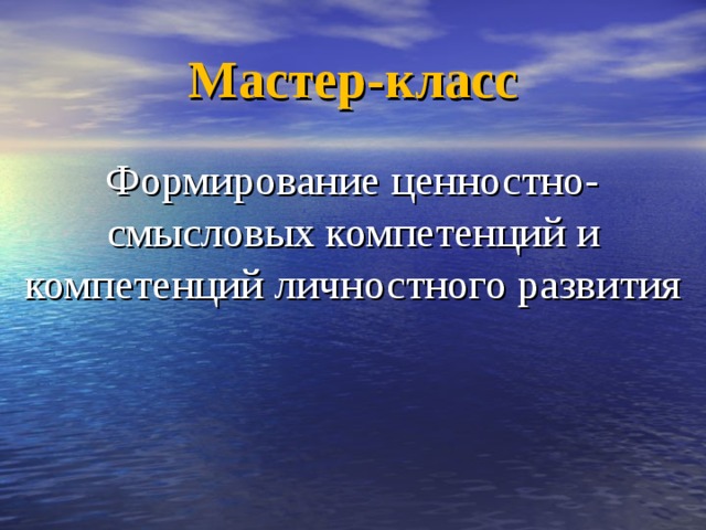 Мастер-класс Формирование ценностно-смысловых компетенций  и компетенций личностного развития 