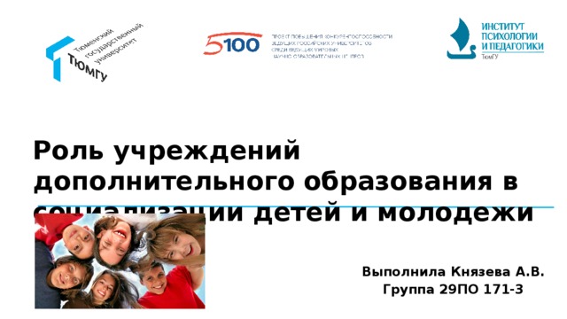 Роль учреждений дополнительного образования в социализации детей и молодежи Выполнила Князева А.В. Группа 29ПО 171-3 