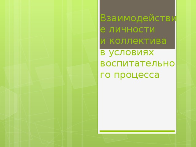 Взаимодействие личности  и коллектива  в условиях воспитательного процесса 