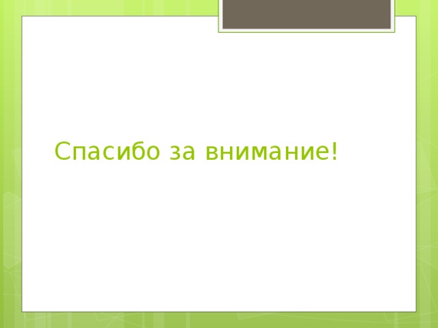 Спасибо за внимание! 