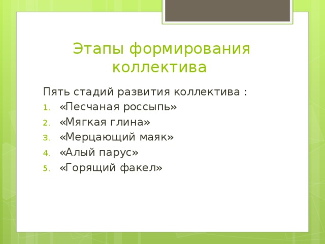 Этапы формирования коллектива Пять стадий развития коллектива : «Песчаная россыпь» «Мягкая глина» «Мерцающий маяк» «Алый парус» «Горящий факел» 