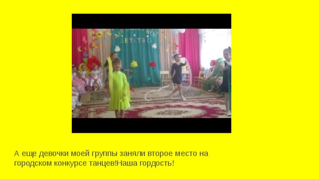 А еще девочки моей группы заняли второе место на городском конкурсе танцев!Наша гордость! 
