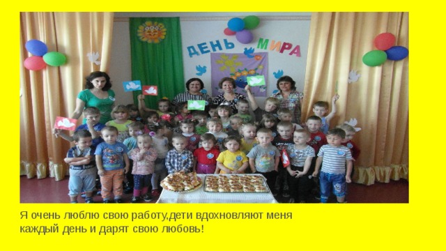 Я очень люблю свою работу,дети вдохновляют меня каждый день и дарят свою любовь! 