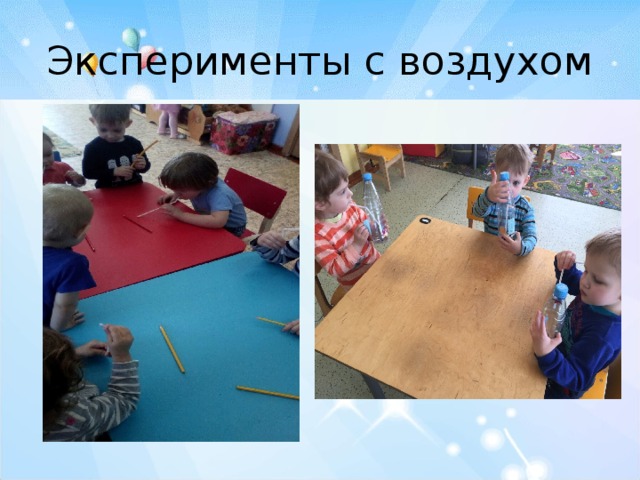 Эксперименты с воздухом 