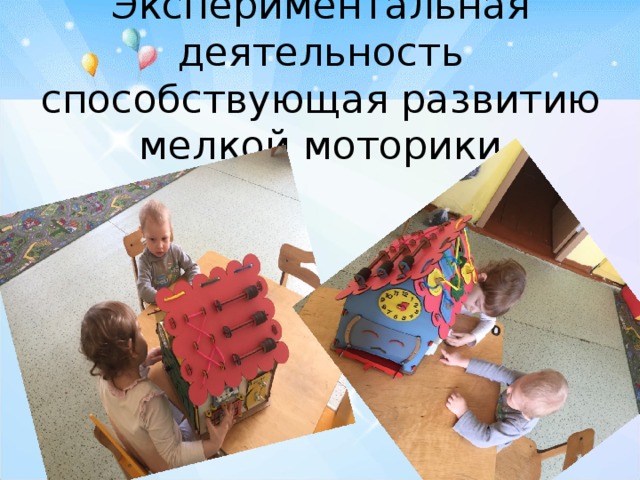 Экспериментальная деятельность способствующая развитию мелкой моторики 
