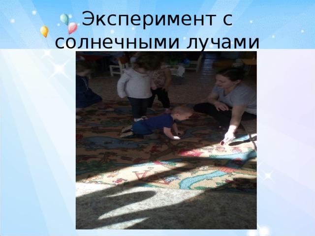 Эксперимент с солнечными лучами 