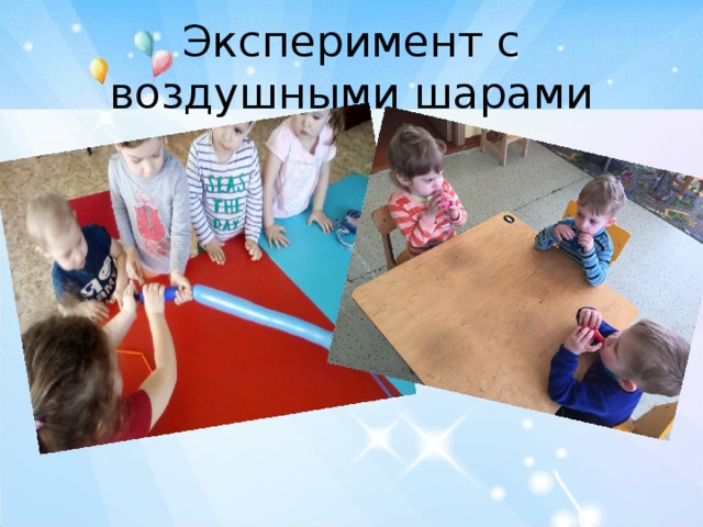 Эксперимент с воздушными шарами 