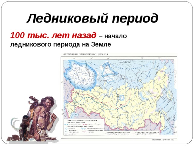 Ледниковый период 100 тыс. лет назад – начало ледникового периода на Земле 