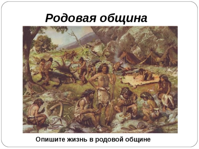Родовая община Опишите жизнь в родовой общине 