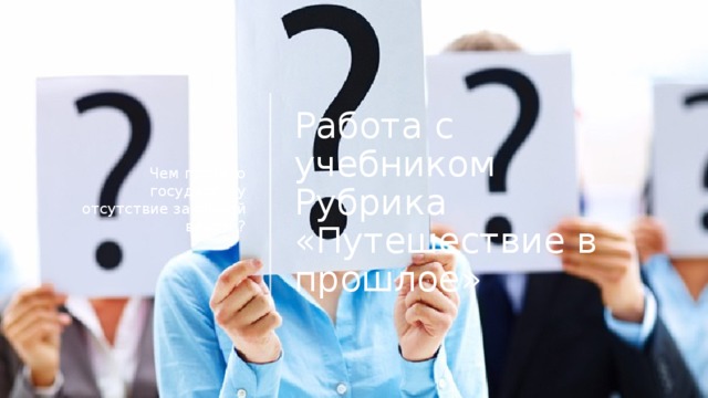 Работа с учебником  Рубрика «Путешествие в прошлое» Чем грозило государству отсутствие законной власти? 