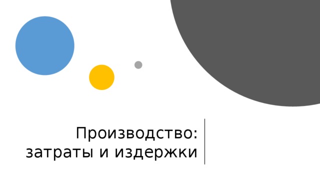 Производство: затраты и издержки 