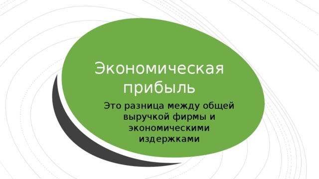 Экономическая прибыль Это разница между общей выручкой фирмы и экономическими издержками 