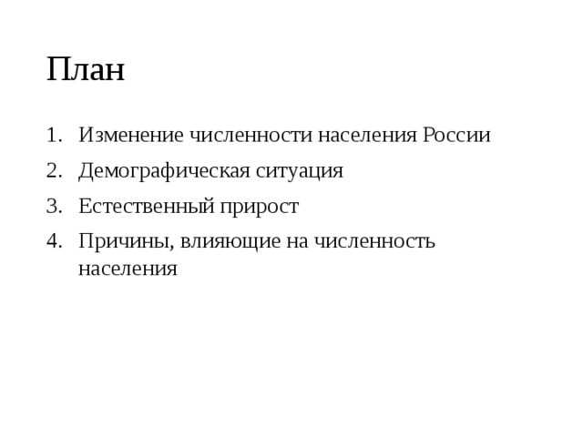 План Изменение численности населения России Демографическая ситуация Естественный прирост Причины, влияющие на численность населения 
