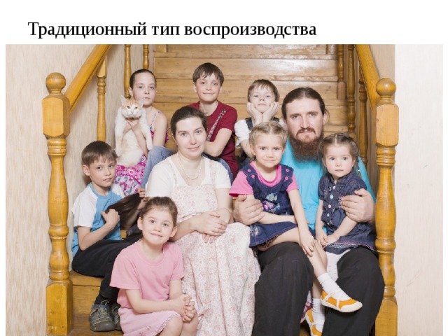 Традиционный тип воспроизводства высокая рождаемость, относительно низкая смертность, высокий естественный прирост. В России высокая рождаемость была связана с ранними браками, отсутствием планирования семьи, традициями большой семьи (5–8 детей). Смертность тоже была высокая, особенно детская, не все дети доживали до брачного возраста. Однако из-за большого количества детей каждое последующее поколение по численности было больше предыдущего. 