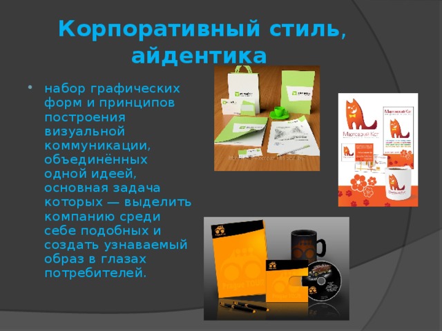 Корпоративный стиль , айдентика   набор графических форм и принципов построения визуальной коммуникации, объединённых одной идеей, основная задача которых — выделить компанию среди себе подобных и создать узнаваемый образ в глазах потребителей.  