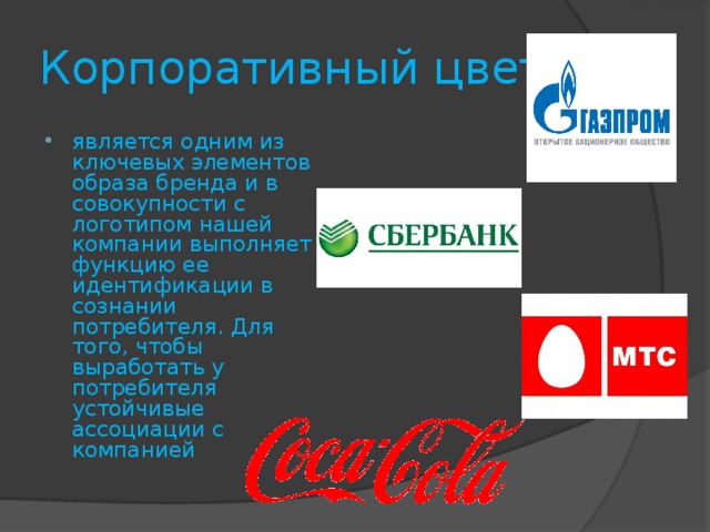 Корпоративный цвет является одним из ключевых элементов образа бренда и в совокупности с логотипом нашей компании выполняет функцию ее идентификации в сознании потребителя. Для того, чтобы выработать у потребителя устойчивые ассоциации с компанией 