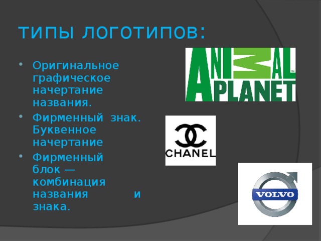 типы логотипов: Оригинальное графическое начертание названия. Фирменный знак. Буквенное начертание Фирменный блок — комбинация названия и знака.  
