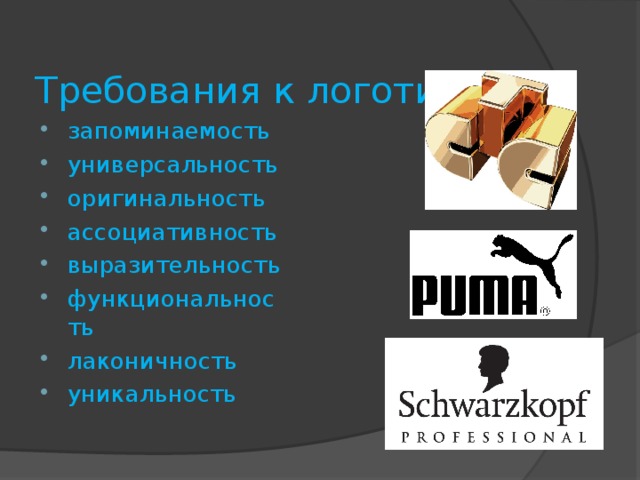  Требования к логотипу   запоминаемость универсальность оригинальность ассоциативность выразительность функциональность лаконичность уникальность  