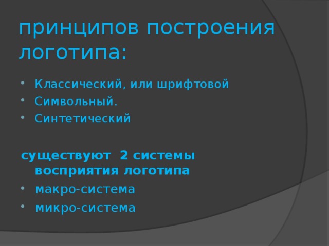 принципов построения логотипа: Классический, или шрифтовой  Символьный. Синтетический  существуют 2 системы восприятия логотипа макро-система микро-система  