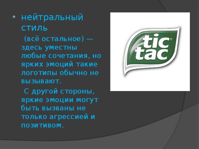 нейтральный стиль  (всё остальное) — здесь уместны любые сочетания, но ярких эмоций такие логотипы обычно не вызывают.  С другой стороны, яркие эмоции могут быть вызваны не только агрессией и позитивом. 