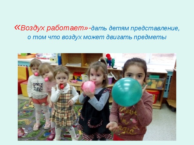 « Воздух работает»- дать детям представление, о том что воздух может двигать предметы 