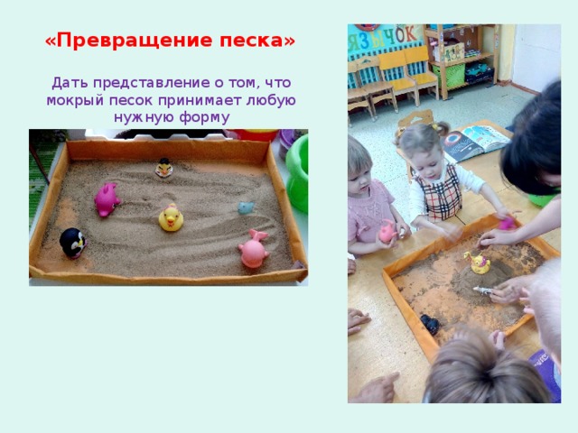 «Превращение песка»  Дать представление о том, что мокрый песок принимает любую нужную форму 