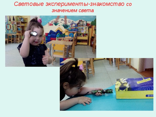 Световые эксперименты-знакомство со значением света 