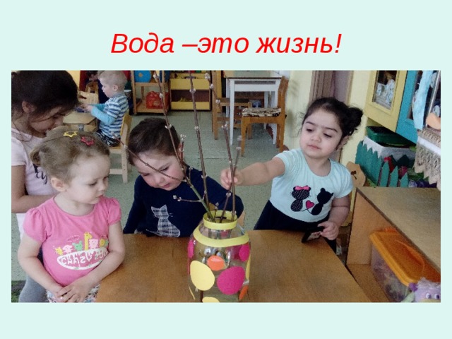 Вода –это жизнь! 