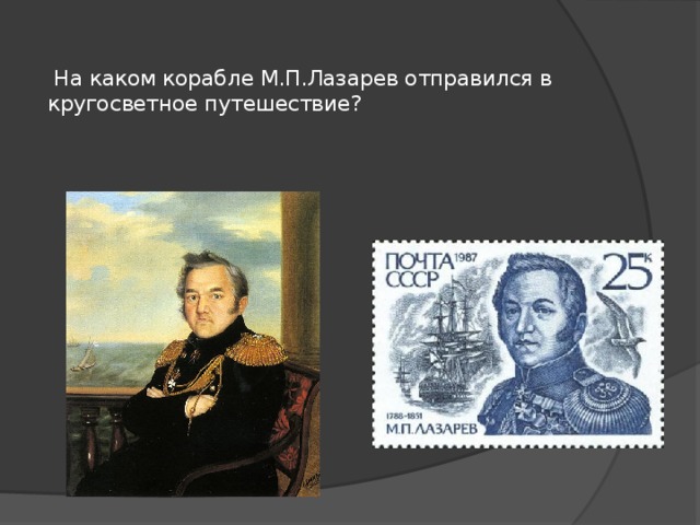  На каком корабле М.П.Лазарев отправился в кругосветное путешествие?   