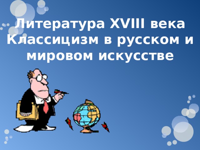 Литература XVIII века Классицизм в русском и мировом искусстве 