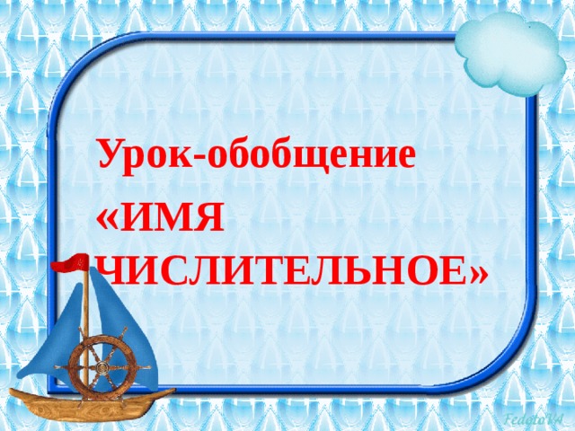 Урок - обобщение « ИМЯ ЧИСЛИТЕЛЬНОЕ» 