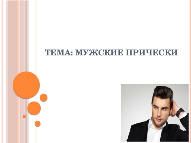 Тема: Мужские прически 