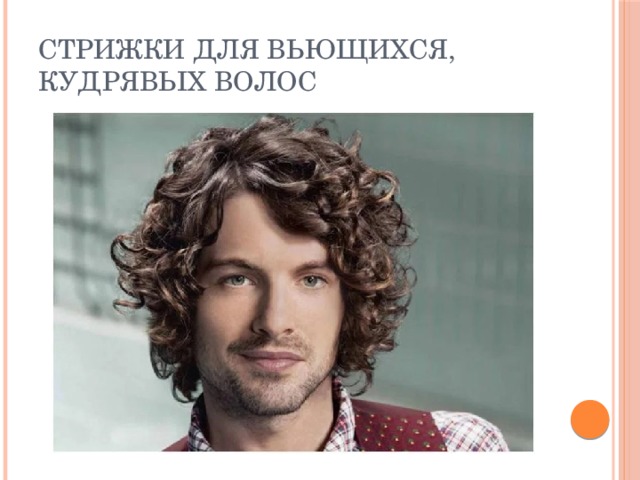 Стрижки для вьющихся, кудрявых волос 