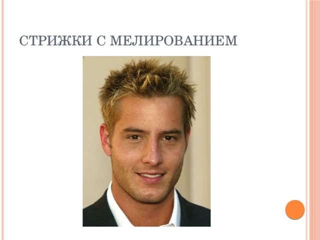 Стрижки с мелированием 