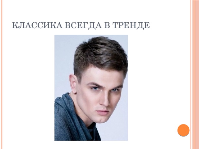Классика всегда в тренде 
