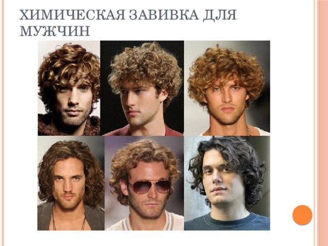Химическая завивка для мужчин 