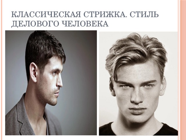 Классическая стрижка. Стиль делового человека 