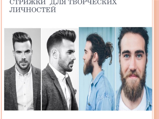 Стрижки для творческих личностей 