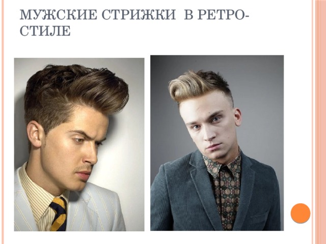 Мужские стрижки в ретро-стиле 