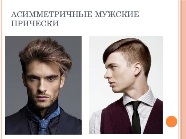 Асимметричные мужские прически 
