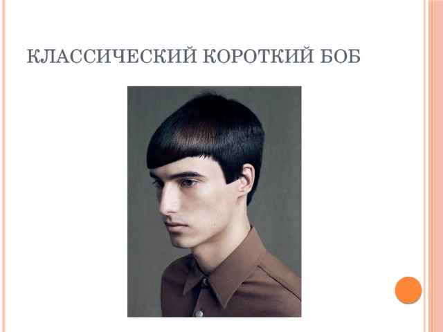 Классический короткий боб 