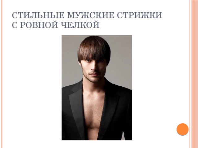 Стильные мужские стрижки с ровной челкой 