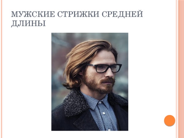 Мужские стрижки средней длины 