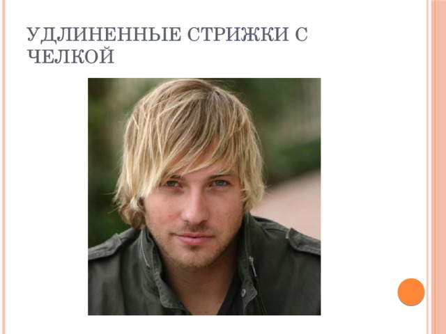 Удлиненные стрижки с челкой 