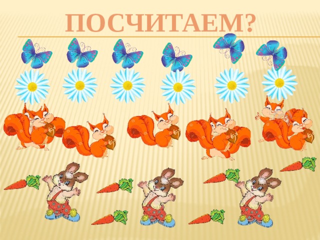 ПОСЧИТАЕМ? 