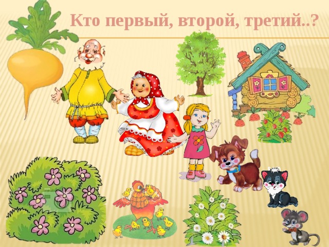 Кто первый, второй, третий..? 