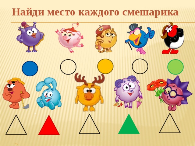 Найди место каждого смешарика 