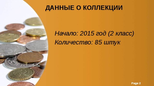 Данные о коллекции Начало: 2015 год (2 класс) Количество: 85 штук 
